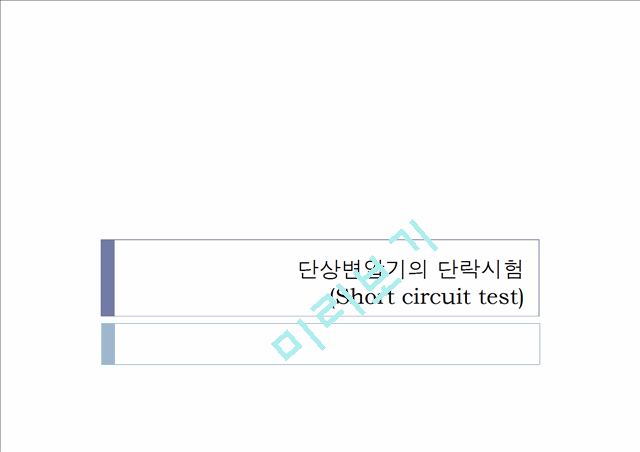 [자연과학] 실험보고서 - 단권변압기의 단락시험(Short circuit test)   (1 )